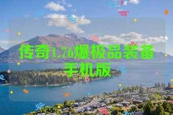传奇1.76爆极品装备手机版