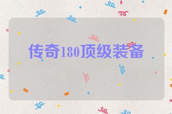 传奇180顶级装备