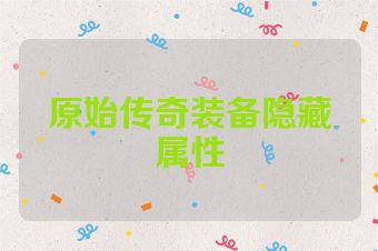 原始传奇装备隐藏属性
