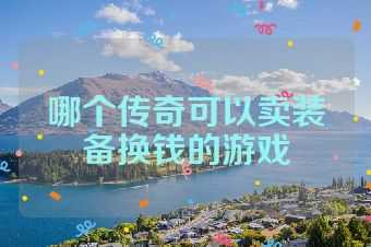 哪个传奇可以卖装备换钱的游戏