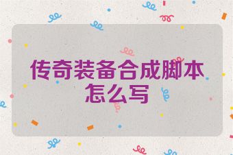 传奇装备合成脚本怎么写