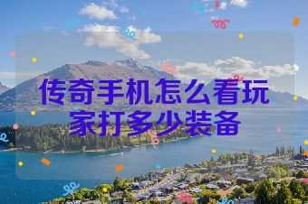 传奇手机怎么看玩家打多少装备