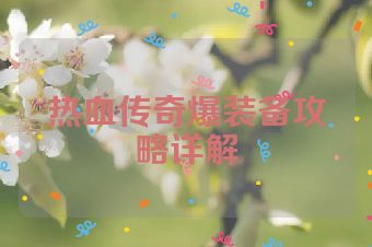 热血传奇爆装备攻略详解