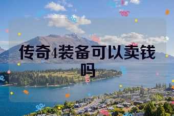 传奇4装备可以卖钱吗