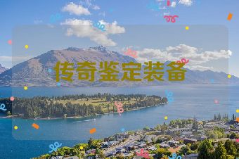 传奇鉴定装备