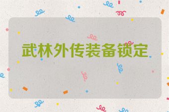 武林外传装备锁定