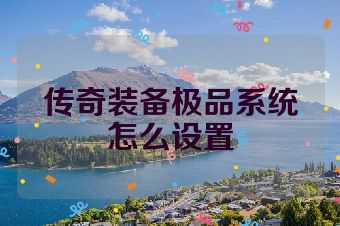 传奇装备极品系统怎么设置