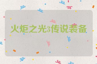 火炬之光3传说装备