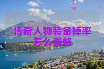 传奇人物装备掉率怎么调整