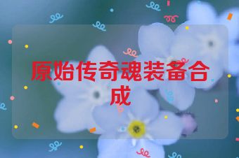 原始传奇魂装备合成