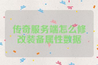 传奇服务端怎么修改装备属性数据