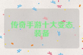 传奇手游十大变态装备