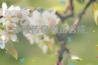 冰雪传奇装备合成
