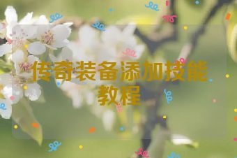 传奇装备添加技能教程