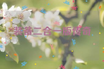 装备二合一版传奇
