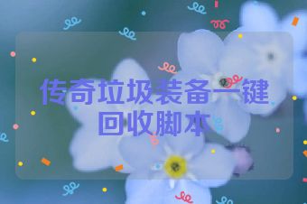 传奇垃圾装备一键回收脚本