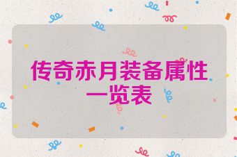 传奇赤月装备属性一览表