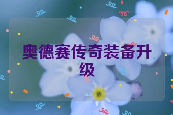 奥德赛传奇装备升级