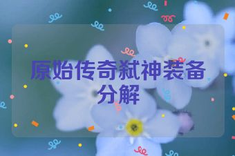 原始传奇弑神装备分解