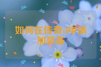 如何在传奇sf中添加装备