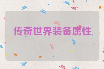 传奇世界装备属性