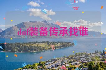 dnf装备传承找谁