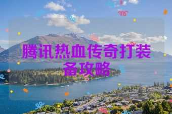 腾讯热血传奇打装备攻略