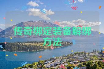 传奇绑定装备解绑方法