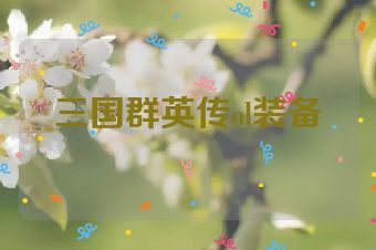 三国群英传ol装备