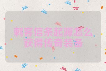 刺客信条起源怎么获得传奇装备