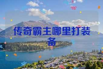 传奇霸主哪里打装备