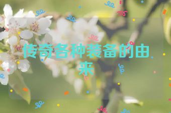 传奇各种装备的由来