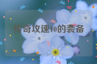 传奇攻速10的装备