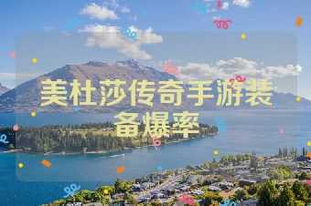 美杜莎传奇手游装备爆率