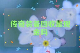 传奇装备回收是现金吗