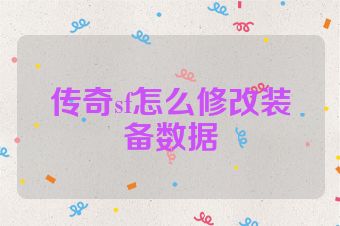 传奇sf怎么修改装备数据