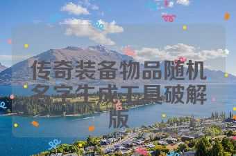 传奇装备物品随机名字生成工具破解版