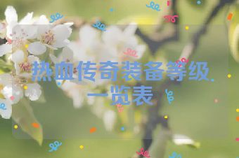 热血传奇装备等级一览表