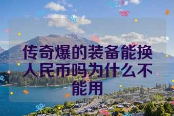 传奇爆的装备能换人民币吗为什么不能用