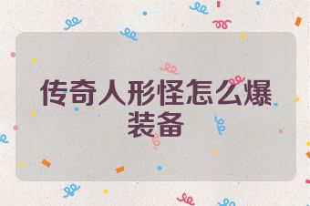 传奇人形怪怎么爆装备