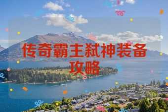 传奇霸主弑神装备攻略