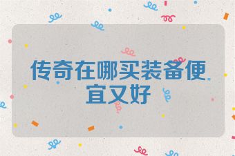 传奇在哪买装备便宜又好