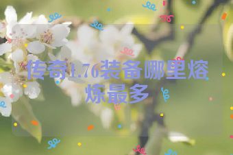 传奇1.76装备哪里熔炼最多