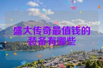 盛大传奇最值钱的装备有哪些