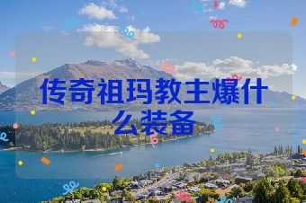 传奇祖玛教主爆什么装备
