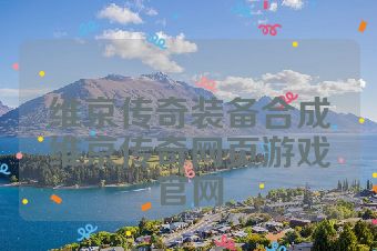 维京传奇装备合成维京传奇网页游戏官网