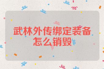 武林外传绑定装备怎么销毁