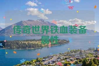 传奇世界铁血装备属性