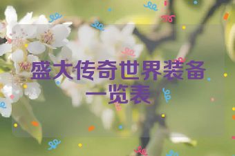 盛大传奇世界装备一览表