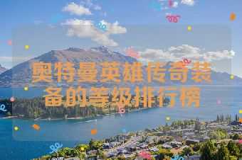 奥特曼英雄传奇装备的等级排行榜
